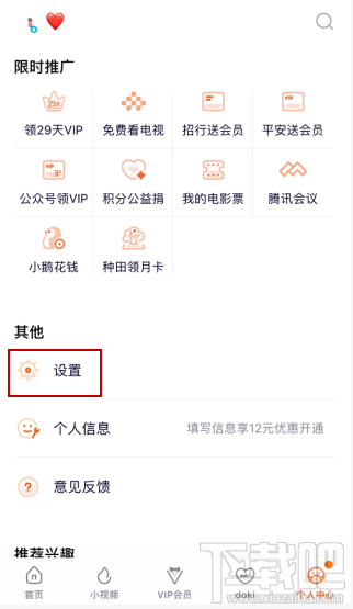 騰訊視頻vip會(huì)員怎么解除主設(shè)備？