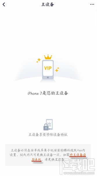 騰訊視頻vip會(huì)員怎么解除主設(shè)備？