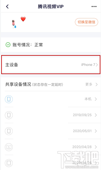 騰訊視頻vip會(huì)員怎么解除主設(shè)備？