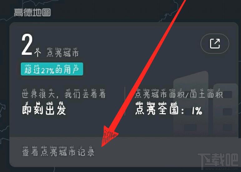 高德地圖怎么點(diǎn)亮城市？高德地圖查看手動(dòng)點(diǎn)亮城市