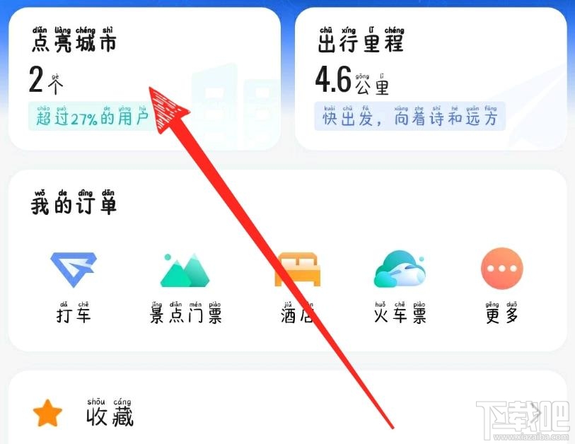 高德地圖怎么點(diǎn)亮城市？高德地圖查看手動(dòng)點(diǎn)亮城市
