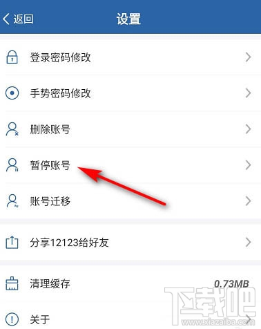 交管12123怎么暫停賬號(hào)？交管12123暫停賬號(hào)的教程