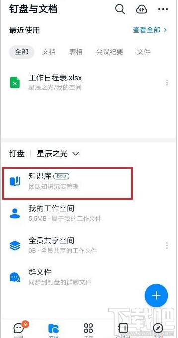 釘釘知識(shí)庫(kù)怎么創(chuàng)建？釘釘創(chuàng)建知識(shí)庫(kù)教程