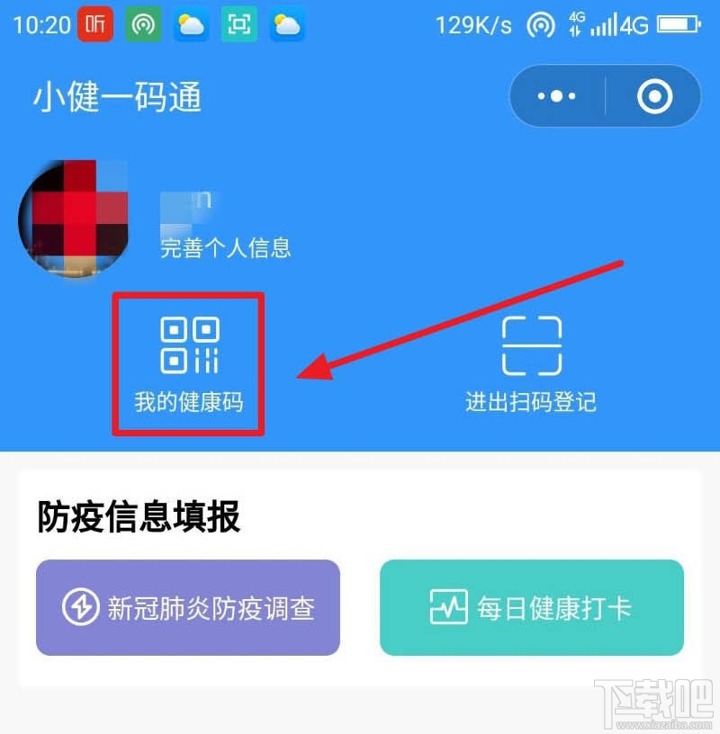 微信健康碼在哪完善信息？微信健康碼完善資料的教程