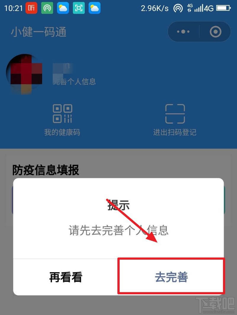 微信健康碼在哪完善信息？微信健康碼完善資料的教程