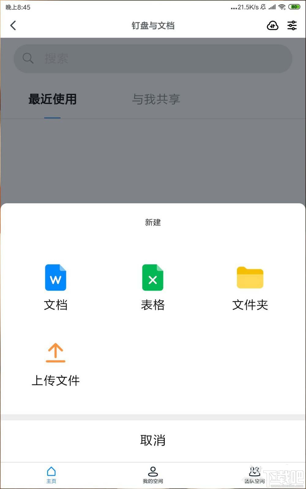 釘釘網(wǎng)盤(pán)怎么上傳文件并刪除記錄？釘盤(pán)清除文件上傳記錄的教程