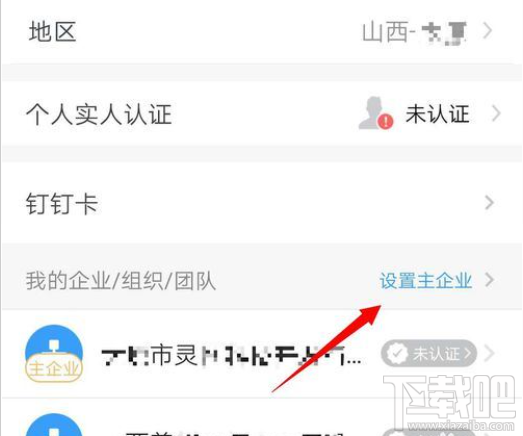 釘釘主企業(yè)怎么更改？釘釘主企業(yè)設(shè)置教程