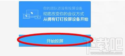 釘釘投屏功能在哪里？阿里釘釘投屏碼功能使用教程