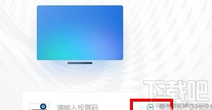 釘釘投屏功能在哪里？阿里釘釘投屏碼功能使用教程