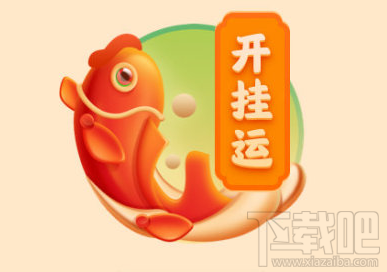 微博開掛運(yùn)卡怎么獲得？微博獲取開運(yùn)卡開掛桃花卡攻略