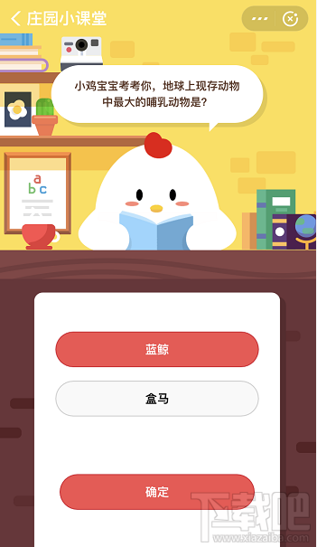 支付寶螞蟻莊園1月8日答案 地球上現(xiàn)存動(dòng)物中最大的哺乳動(dòng)物是