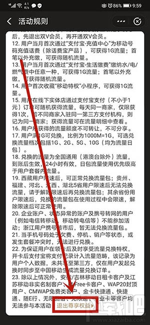 支付寶如何退出移動特權雙v會員尊享權益？