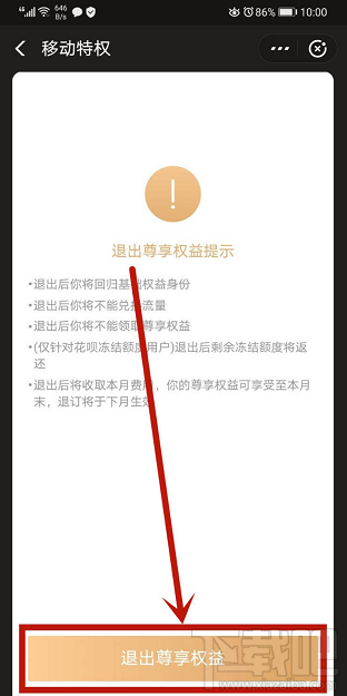 支付寶如何退出移動特權雙v會員尊享權益？