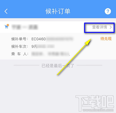 12306候補(bǔ)購票怎么看自己排第幾？候補(bǔ)購票怎么查看排隊(duì)人數(shù)