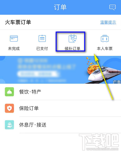 12306候補(bǔ)購票怎么看自己排第幾？候補(bǔ)購票怎么查看排隊(duì)人數(shù)