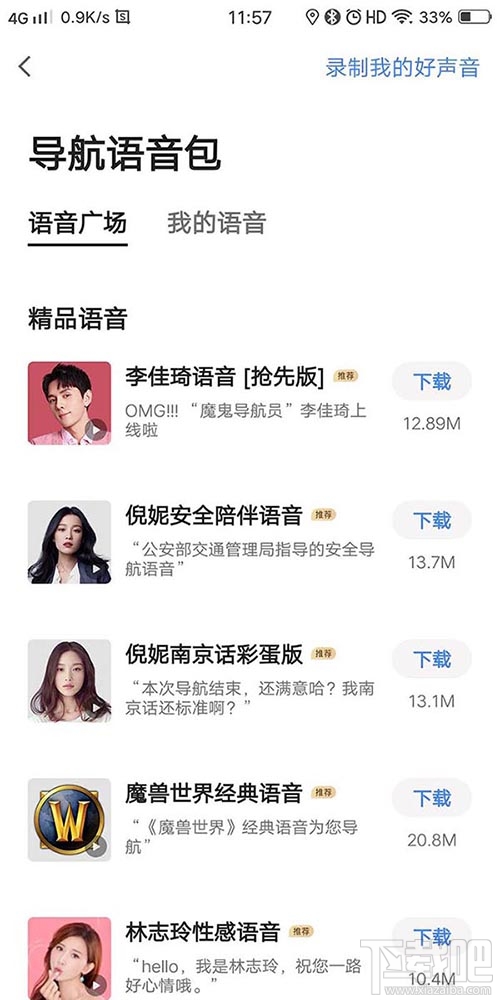 高德地圖李佳琦導(dǎo)航語音在哪？李佳琦高德語音導(dǎo)航的設(shè)置方法