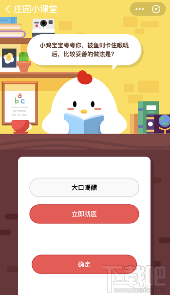 支付寶螞蟻莊園12月12日答案 被魚(yú)刺卡住喉嚨后比較妥善的做法是