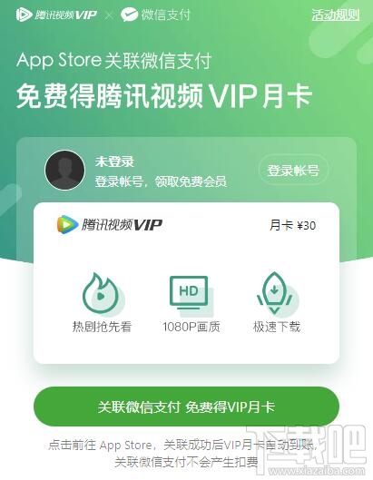 微信支付關聯(lián)App Store免費領騰訊視頻VIP月卡操作方法