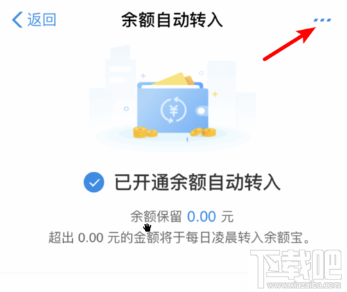 余額寶怎么關(guān)閉余額自動轉(zhuǎn)入？取消自動轉(zhuǎn)入功能方法