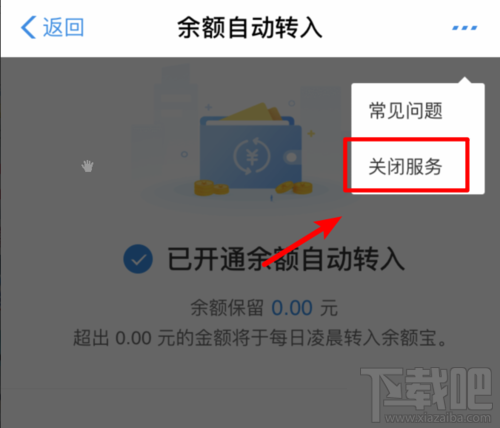 余額寶怎么關(guān)閉余額自動轉(zhuǎn)入？取消自動轉(zhuǎn)入功能方法