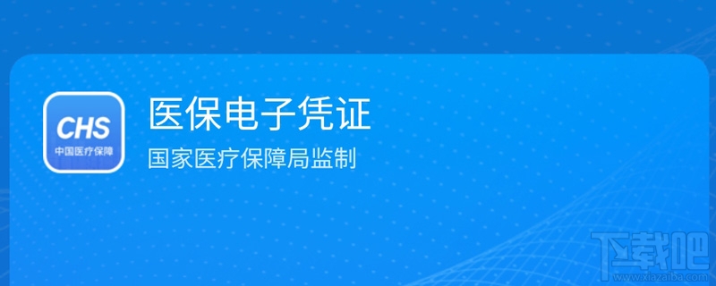 支付寶領(lǐng)取醫(yī)保電子憑證有什么條件？醫(yī)保電子憑證激活失敗是怎么回事