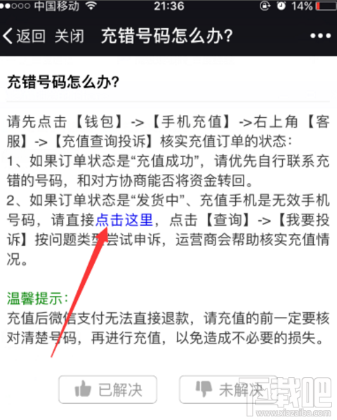 微信充話費沖錯賬號如何解決？話費沖錯賬號解決方法介紹