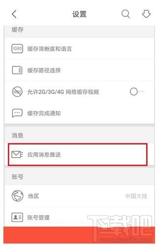 優酷app如何清除應用緩存？
