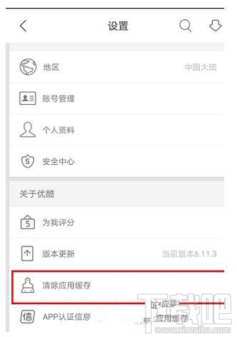 優酷app如何清除應用緩存？