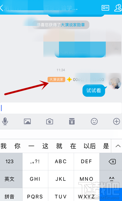 手機(jī)QQ怎么獲得大演說家頭銜?