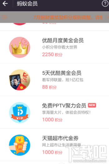 支付寶螞蟻積分怎么兌換優(yōu)酷會(huì)員?