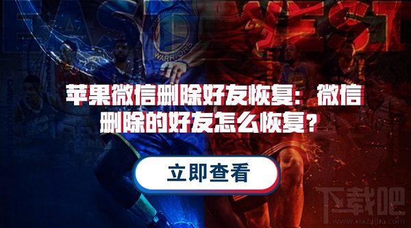 微信刪除的好友怎么恢復？蘋果微信通訊錄恢復教程
