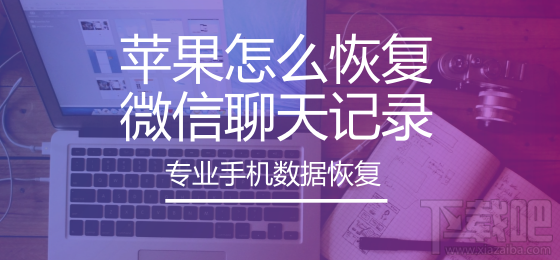 蘋果怎么恢復微信聊天記錄?蘋果手機如何還原聊天記錄?