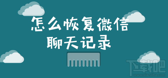 怎么恢復(fù)微信聊天記錄?這個小技巧你要知道