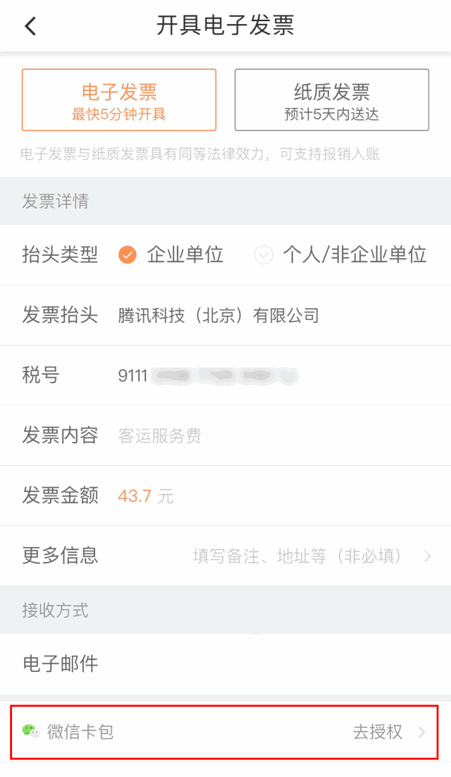 微信支持滴滴出行開發票嗎？微信電子發票支持滴滴出行