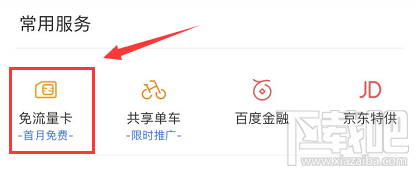 網易白金卡手機百度怎么綁定激活免流服務？