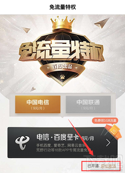 網易白金卡手機百度怎么綁定激活免流服務？