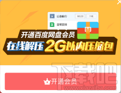 不用買會員也可以在手機上打開百度網(wǎng)盤壓縮文件的方法技巧