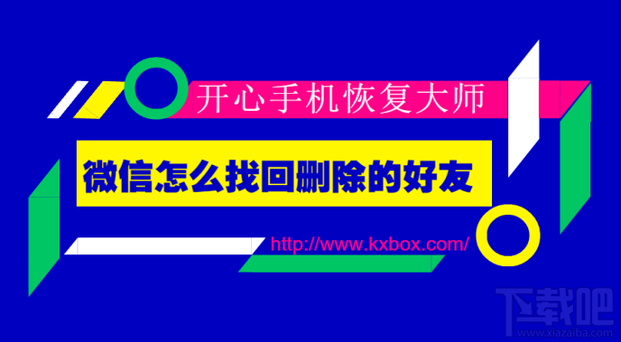 微信怎么找回刪除的好友？蘋果手機(jī)微信好友恢復(fù)技巧