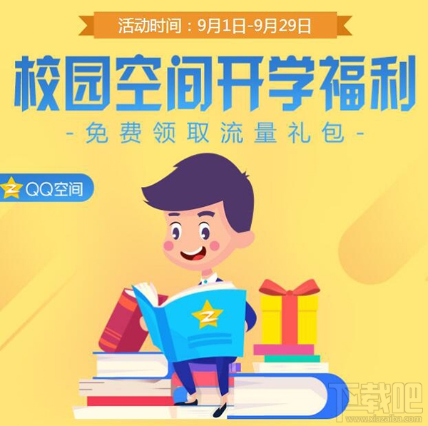 qq空間1G流量包怎么領(lǐng)?QQ空間校園開學福利1G流量包領(lǐng)取地址