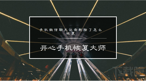 手機(jī)微信聊天記錄刪除了怎么恢復(fù)?