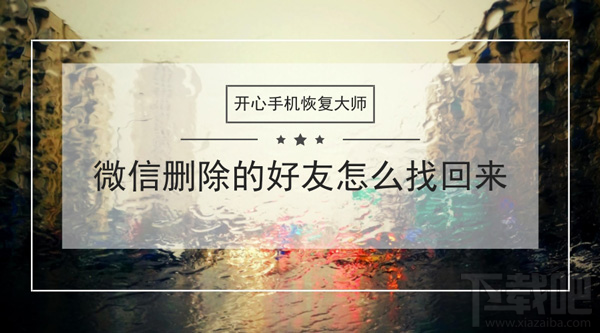 微信刪除的好友怎么找回來？蘋果手機微信通訊錄恢復教程
