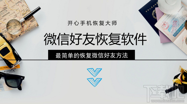 微信好友恢復軟件:教你簡單恢復刪除的微信好友