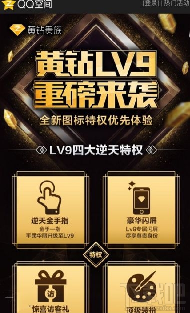 qq空間黃鉆9級有什么特權？4大逆天特權