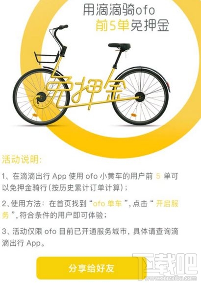 滴滴ofo免押金騎行活動是什么？需要哪些條件