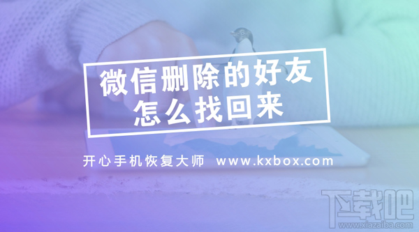 微信刪除的好友怎么找回?實用的微信通訊錄恢復(fù)教程