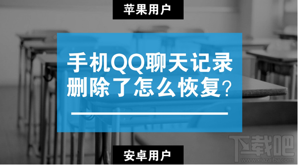 蘋果/安卓手機qq聊天記錄刪除了怎么恢復?