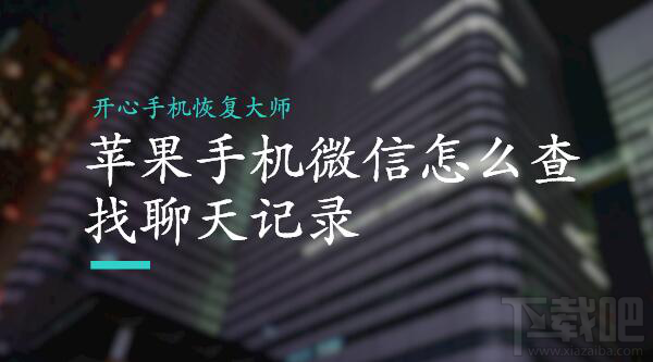 蘋果/安卓手機微信怎么查找聊天記錄？