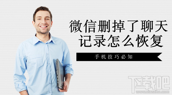 微信刪掉了聊天記錄怎么恢復?