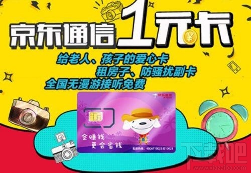 京東1元卡怎么樣?京東1元卡資費服務內容介紹
