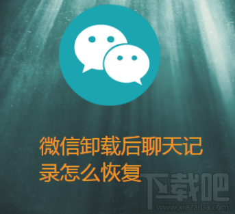 微信卸載后聊天記錄怎么恢復?iPhone微信使用技巧